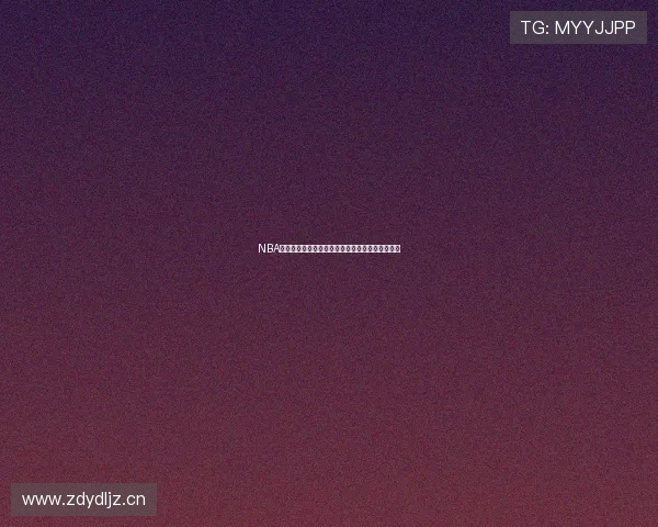 NBA全明星赛直播盛宴群星闪耀点燃篮球之夜精彩呈现